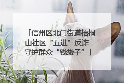 信州区北门街道梧桐山社区“五进”反诈 守护群众“钱袋子”